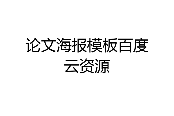 论文海报模板百度云资源