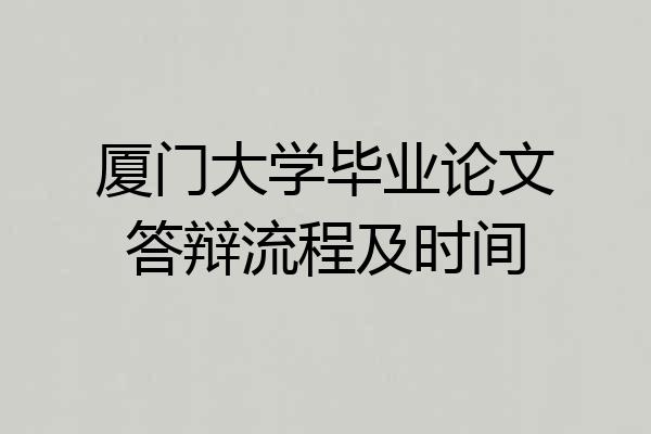 厦门大学毕业论文答辩流程及时间