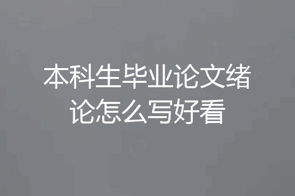 本科生毕业论文绪论怎么写好看