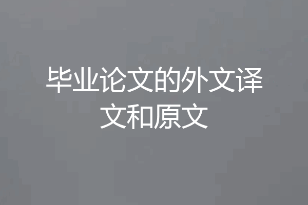 毕业论文的外文译文和原文
