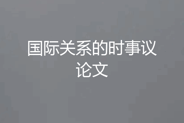 国际关系的时事议论文