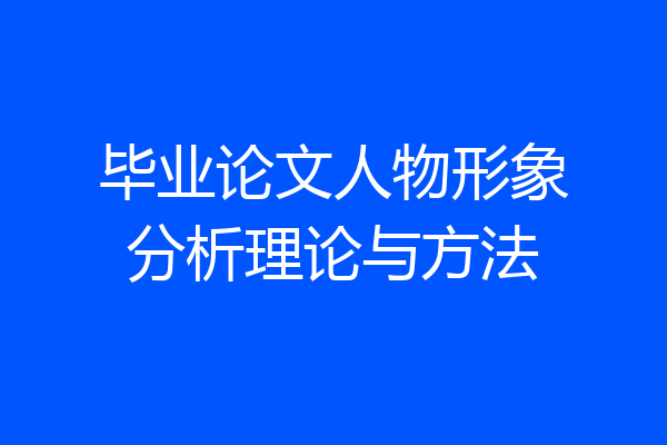毕业论文人物形象分析理论与方法