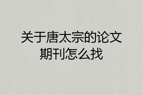 关于唐太宗的论文期刊怎么找