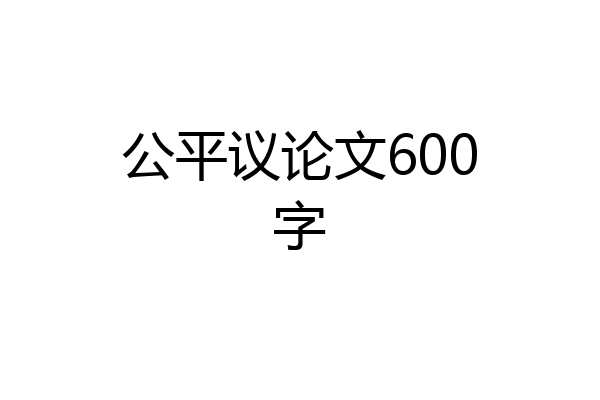 公平议论文600字