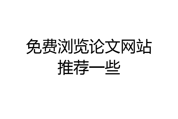 免费浏览论文网站推荐一些
