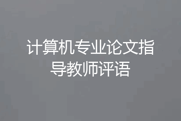 计算机专业论文指导教师评语