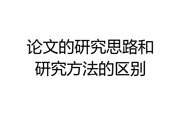 论文的研究思路和研究方法的区别