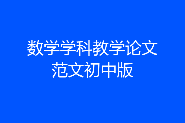 数学学科教学论文范文初中版