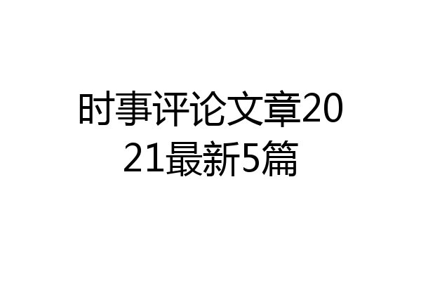 时事评论文章2021最新5篇