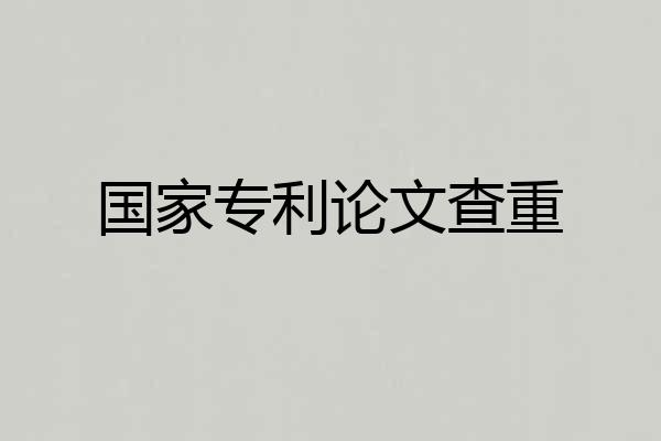 国家专利论文查重
