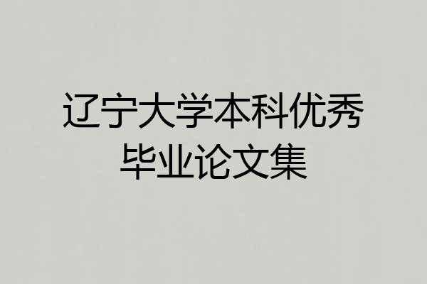 辽宁大学本科优秀毕业论文集