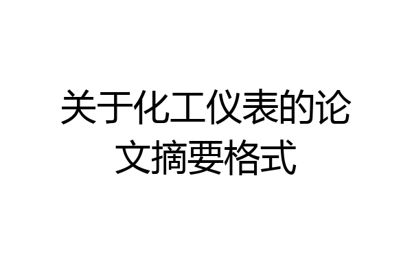关于化工仪表的论文摘要格式