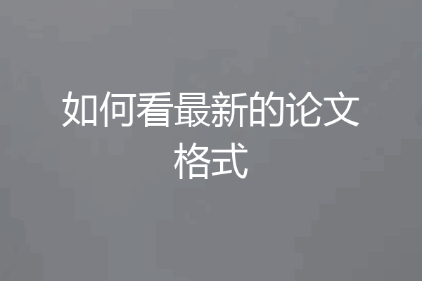 如何看最新的论文格式