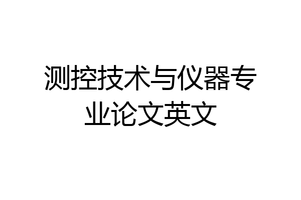 测控技术与仪器专业论文英文