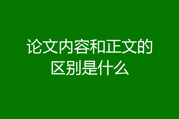 论文内容和正文的区别是什么