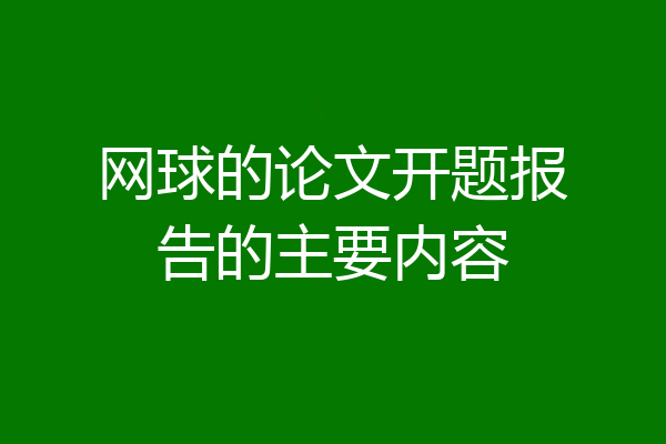 网球的论文开题报告的主要内容