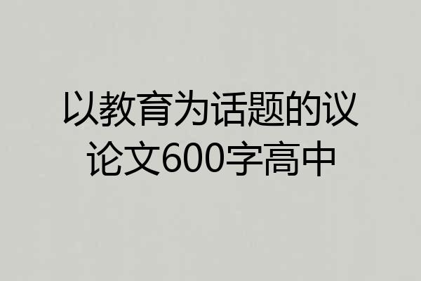以教育为话题的议论文600字高中