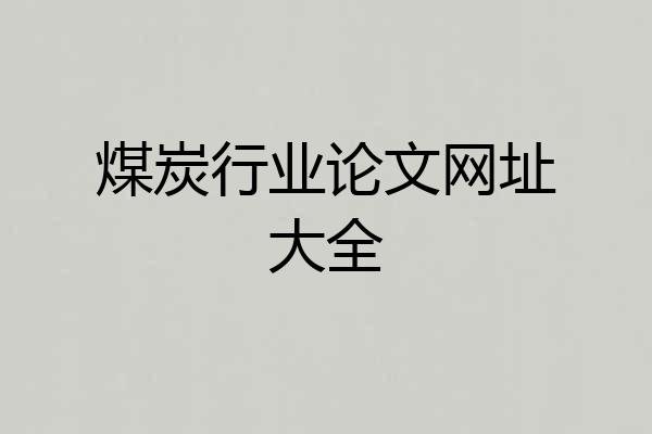 煤炭行业论文网址大全