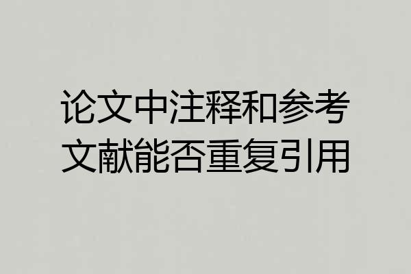 论文中注释和参考文献能否重复引用