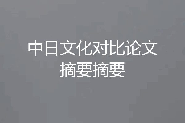 中日文化对比论文摘要摘要