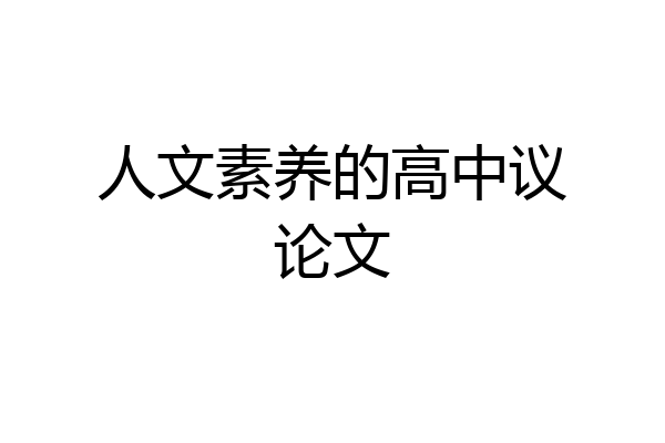 人文素养的高中议论文