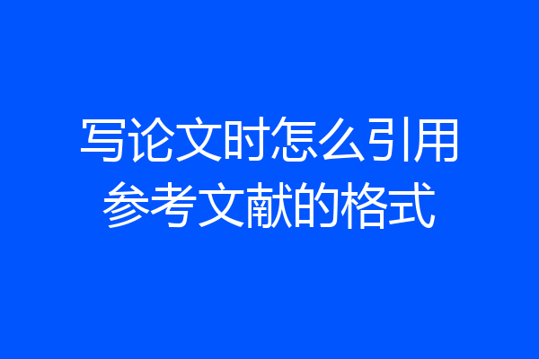 写论文时怎么引用参考文献的格式