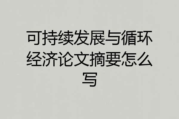 可持续发展与循环经济论文摘要怎么写
