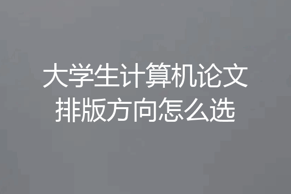 大学生计算机论文排版方向怎么选