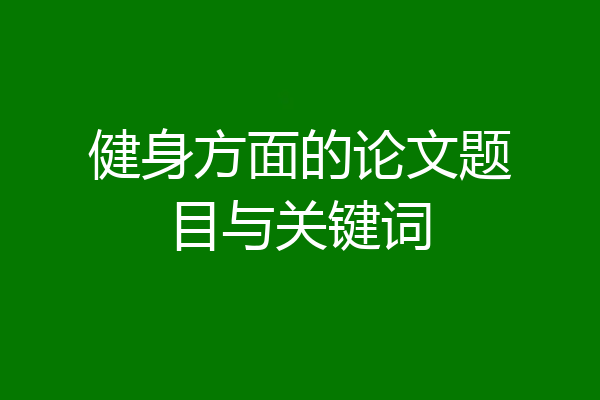 健身方面的论文题目与关键词