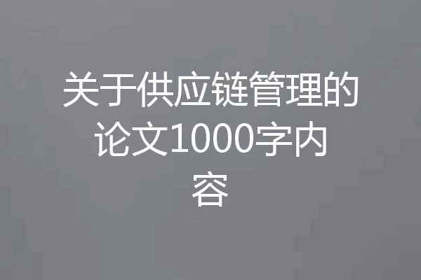 关于供应链管理的论文1000字内容