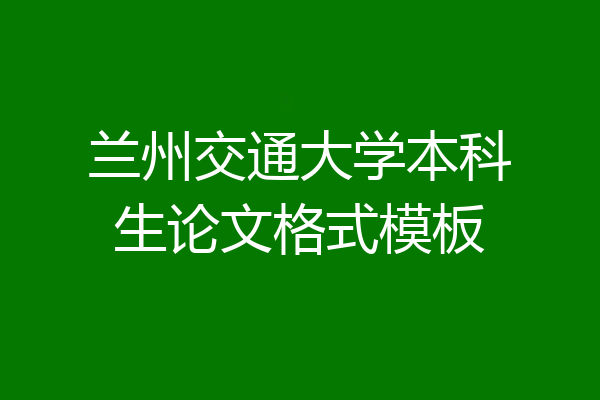 兰州交通大学本科生论文格式模板