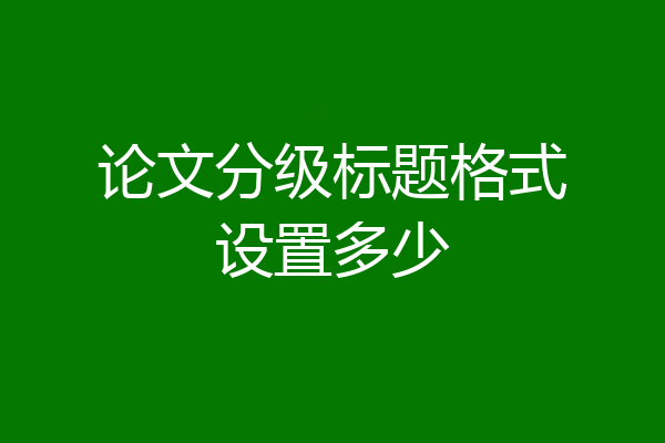 论文分级标题格式设置多少