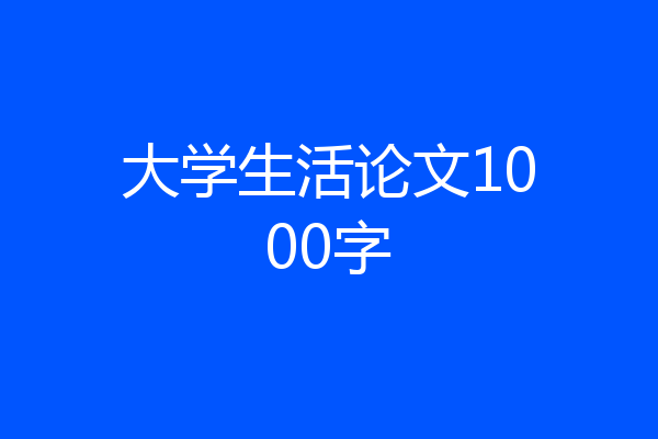 大学生活论文1000字