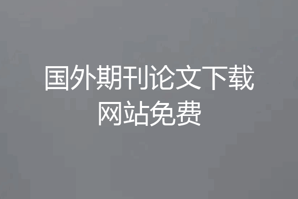 国外期刊论文下载网站免费