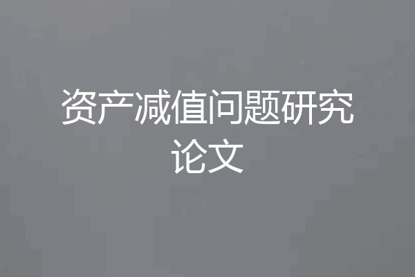 资产减值问题研究论文
