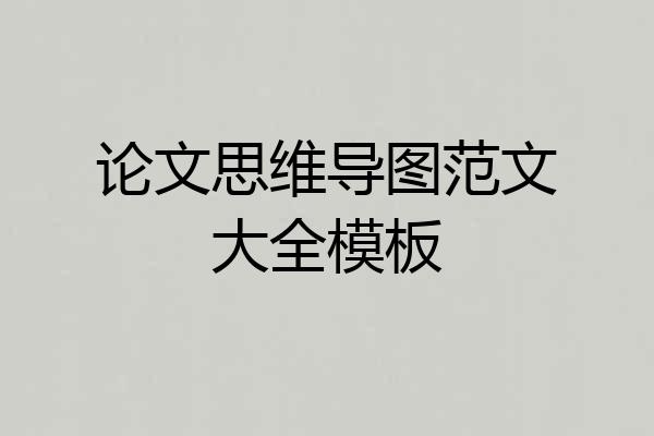 论文思维导图范文大全模板