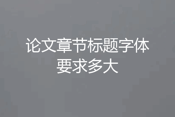 论文章节标题字体要求多大