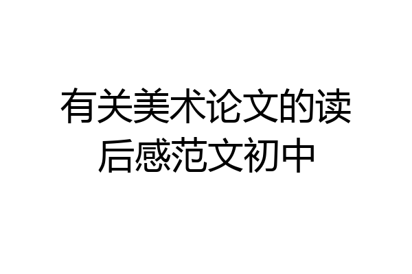 有关美术论文的读后感范文初中