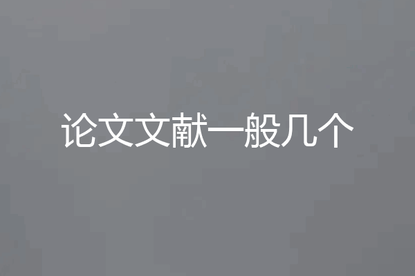 论文文献一般几个
