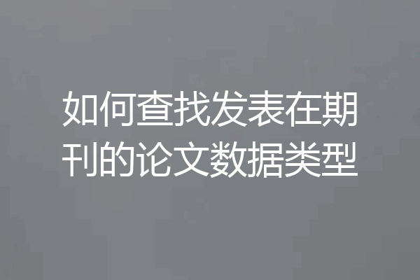 如何查找发表在期刊的论文数据类型