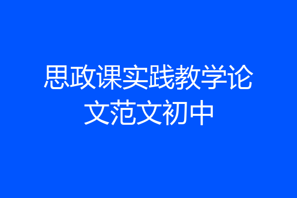 思政课实践教学论文范文初中