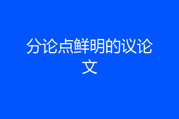分论点鲜明的议论文