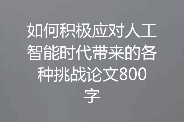 如何积极应对人工智能时代带来的各种挑战论文800字
