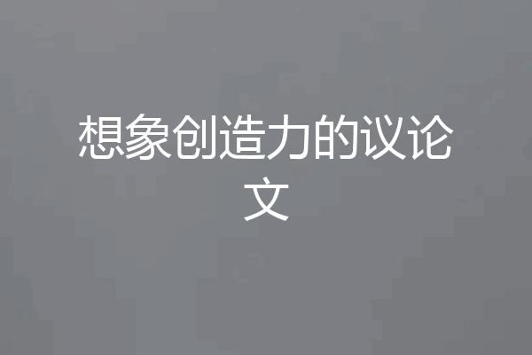 想象创造力的议论文