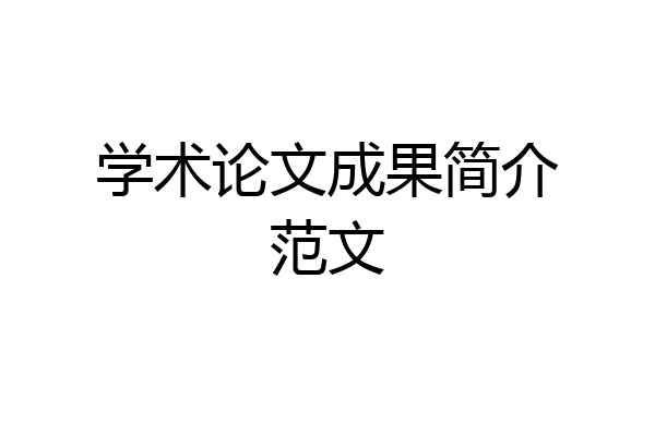 学术论文成果简介范文