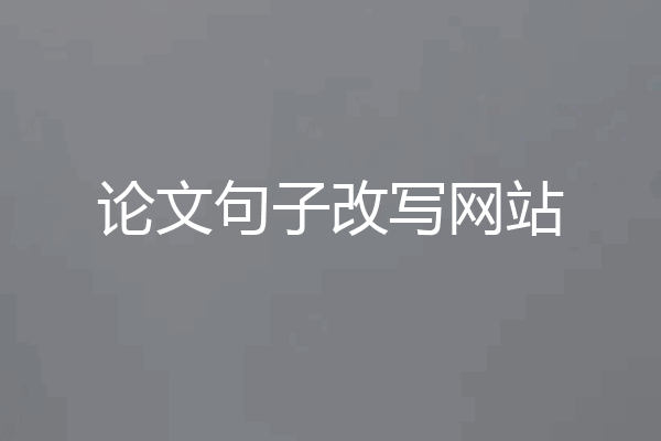论文句子改写网站