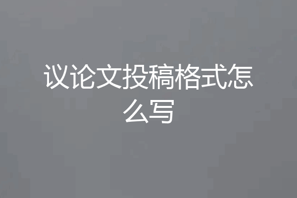 议论文投稿格式怎么写