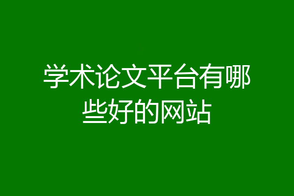 学术论文平台有哪些好的网站