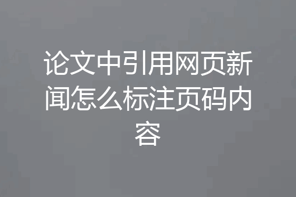 论文中引用网页新闻怎么标注页码内容