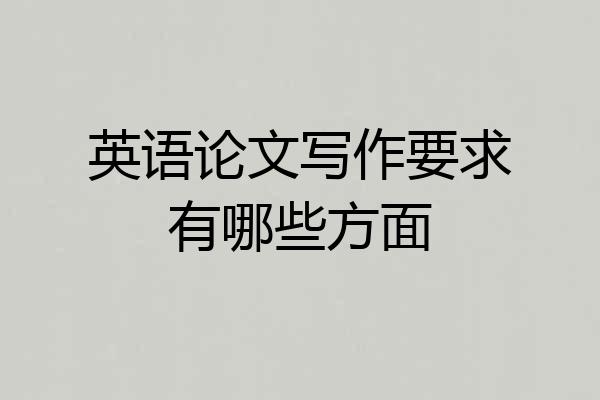 英语论文写作要求有哪些方面